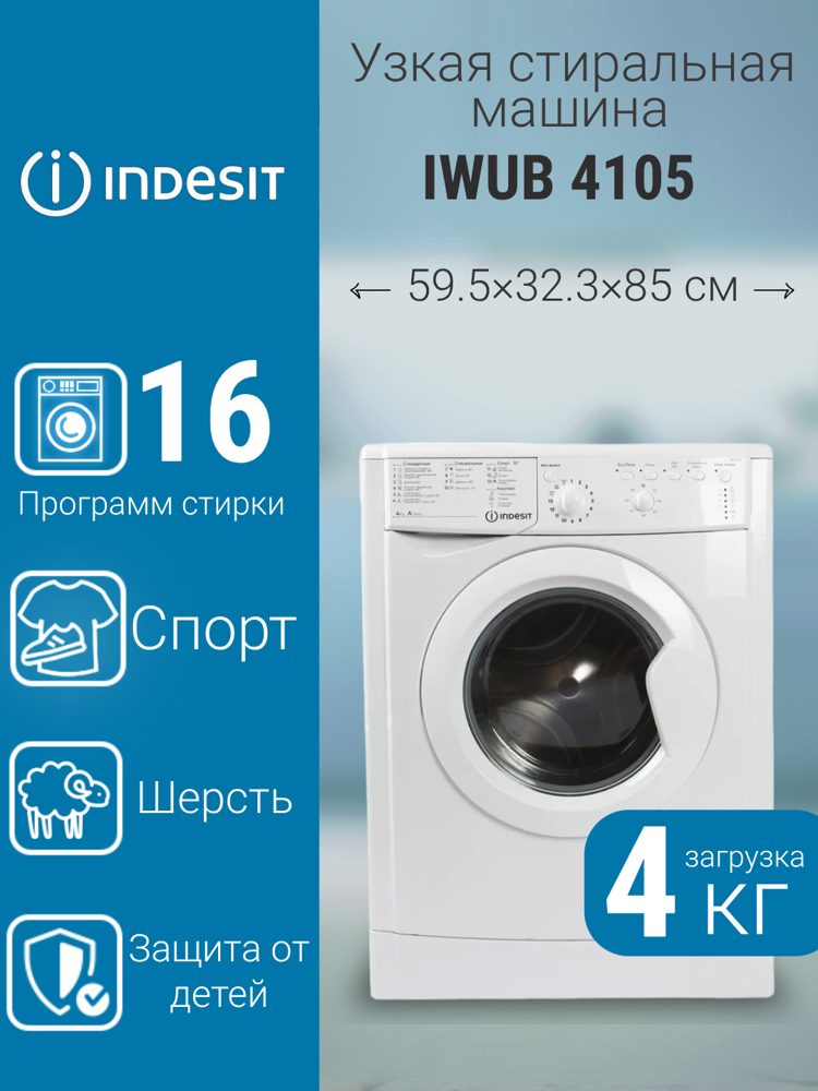 Indesit IWUB 4105