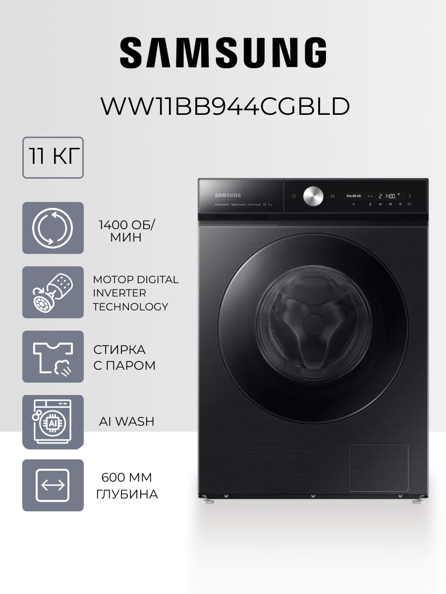 Samsung WW11BB944CGBLD